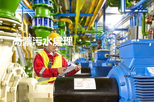 “高濃污水處理，綠色環(huán)保新篇章”